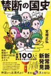 禁断の国史 英雄100人で綴る教科書が隠した日本通史 - 圖片 1