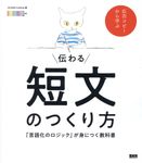 伝わる短文のつくり方 - 圖片 1