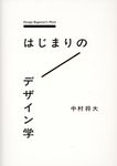 はじまりのデザイン学 - 圖片 1