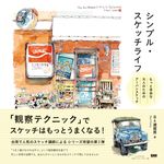 シンプル・スケッチライフ もっと自由な大人のためのアーバンスケッチ - 圖片 1