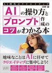 AI時代のクリエイティブ AIの操り方とプロンプト作成のコツがわかる本 - 圖片 1