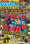 Nintendo Switchでマイクラを極める! マインクラフト攻略図鑑 ブロック大特集号 - 圖片 1