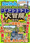 Nintendo Switchでマイクラを始めよう! マインクラフト 大冒険ガイド - 圖片 1