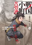 戦国小町苦労譚 11 アース・スターコミックス - 圖片 1