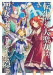 転生した大聖女は、聖女であることをひた隠す 8 EARTH STAR NOVEL - 圖片 1