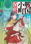 戦国小町苦労譚 15 アース・スターコミックス - 圖片 1