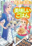 転生したら最愛の家族にもう一度出会えました 前世のチートで美味しいごはんをつくります 5 EARTH STAR LUNA - 圖片 1