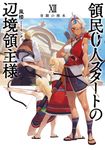 領民0人スタートの辺境領主様 12 EARTH STAR NOVEL - 圖片 1