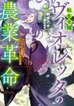 転生令嬢ヴィオレッタの農業革命 2 EARTH STAR LUNA - 圖片 1