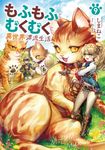 もふもふとむくむくと異世界漂流生活 9 EARTH STAR NOVEL - 圖片 1