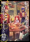 転生した大聖女は、聖女であることをひた隠すZERO 5 EARTH STAR NOVEL - 圖片 1