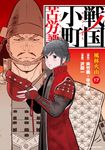 戦国小町苦労譚 17 アース・スターコミックス - 圖片 1