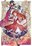 転生した大聖女は、聖女であることをひた隠す 11 EARTH STAR NOVEL(特装版) - 圖片 1