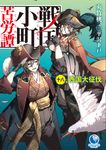 戦国小町苦労譚 18 EARTH STAR NOVEL - 圖片 1
