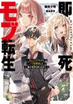 即死モブ転生 チュートリアルからバグ技無双した俺が世界を変えるまで EARTH STAR NOVEL - 圖片 1