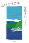 たびたびの旅 - 圖片 1