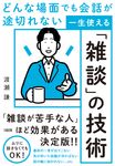 どんな場面でも会話が途切れない 一生使える「雑談」の技術 - 圖片 1