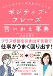 ストレスフリーの人がやっている ポジティブ・フレーズ言いかえ事典 - 圖片 1