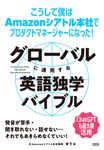 グローバルに通用する英語独学バイブル - 圖片 1