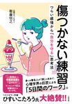 傷つかない練習 - 圖片 1