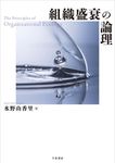 組織盛衰の論理 - 圖片 1