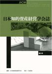日本知的資産経営学会誌 第9号 - 圖片 1