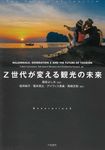 Z世代が変える観光の未来 - 圖片 1