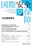 国際安全保障 第52巻第4号 - 圖片 1
