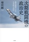 次期戦闘機の政治史 - 圖片 1