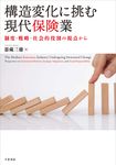 構造変化に挑む現代保険業 - 圖片 1