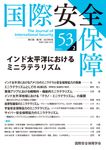 国際安全保障 第53巻第2号 - 圖片 1