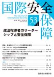 国際安全保障 第53巻第3号 - 圖片 1