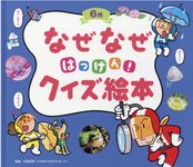 なぜなぜはっけん!クイズ絵本 6月 チャイルド科学絵本館 - 圖片 1