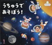 うちゅうであそぼう! サンチャイルド・ビッグサイエンス 2025年 1月 - 圖片 1