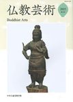 仏教芸術 第14号(2025) - 圖片 1