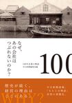 なぜ、あの会社はつぶれないのか?100年企業の物語 - 圖片 1