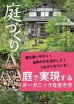 オーガニック植木屋の庭づくり - 圖片 1