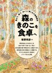 森のきのこを食卓へ - 圖片 1