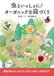 虫といっしょに!オーガニックな庭づくり - 圖片 1