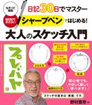 日記30日でマスタ-シャ-プペンではじめる!大人のスケッチ入門 - 圖片 1