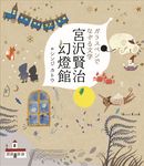 ガラスペンでなぞる文学 宮沢賢治幻燈館 - 圖片 1