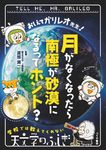 おしえてガリレオ先生! 月がなくなったら南極が砂漠になるってホント? - 圖片 1