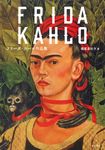 フリーダ・カーロ作品集 - 圖片 1