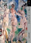もっと知りたいキュビスム アート・ビギナーズ・コレクション - 圖片 1