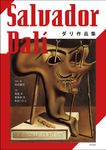 ダリ作品集 - 圖片 1