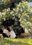 旅する印象派 パリから世界へ ToBi selection - 圖片 1