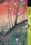 もっと知りたい歌川広重 (改訂版) - 圖片 1