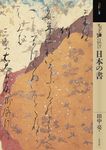 もっと知りたい日本の書 アート・ビギナーズ・コレクション - 圖片 1
