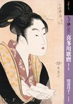 もっと知りたい喜多川歌麿 アート・ビギナーズ・コレクション - 圖片 1