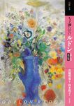 もっと知りたいルドン アート・ビギナーズ・コレクション(改訂版) - 圖片 1